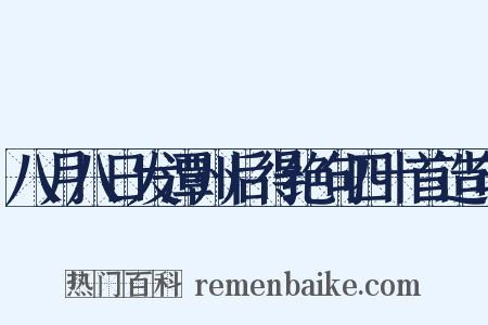 八月八日发潭州后得绝句四十首造句是什么意思的图片